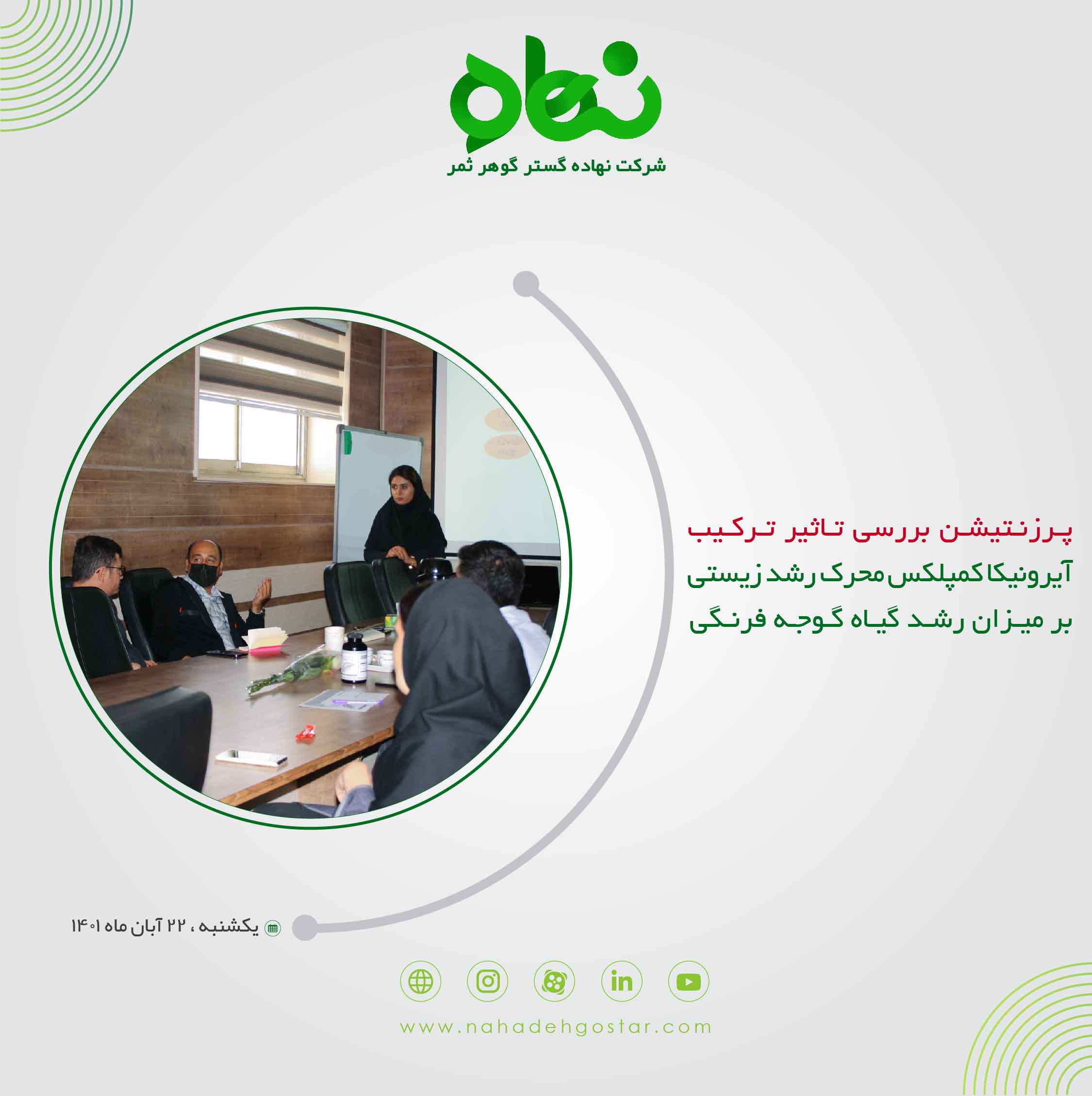 پرزنتیشن بررسی تاثیر ترکیب آیرونیکا کمپلکس محرک رشد زیستی بر میزان رشد گیاه گوجه فرنگی